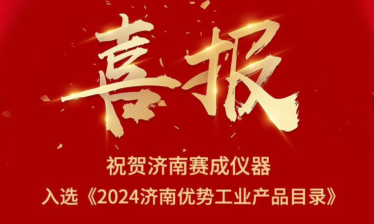 喜報(bào)！濟(jì)南賽成入選《2024濟(jì)南優(yōu)勢(shì)工業(yè)產(chǎn)品目錄》